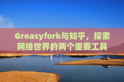 Greasyfork与知乎，探索网络世界的两个重要工具
